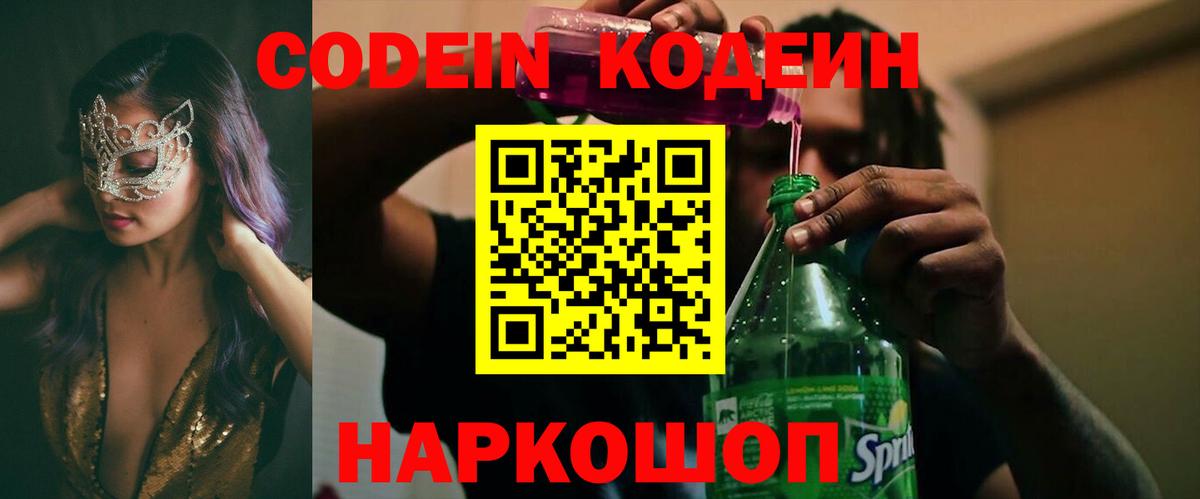 Codein напиток Lean (лин)  Codein Purple Drank  Шахты  Вход с VPN 